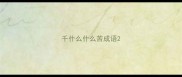 千什么什么苦成语