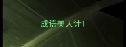 成语美人计