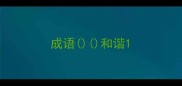 成语和谐