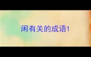 闲有关的成语