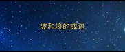 波和浪的成语