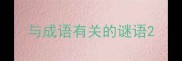 与成语有关的谜语