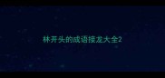 林开头的成语接龙大全