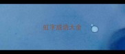 虹字成语大全