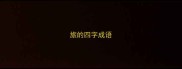 旅的四字成语