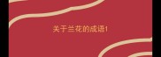 关于兰花的成语