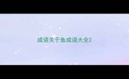 成语关于鱼成语大全