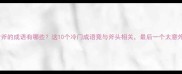 含斧的成语有哪些这10个冷门成语竟与斧头相关最后一个太意外