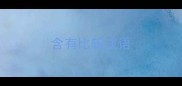 含有比较成语