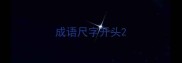 成语尺字开头