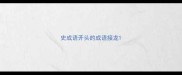 史成语开头的成语接龙