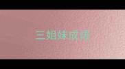 三姐妹成语