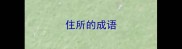 住所的成语