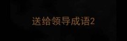 送给领导成语