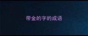 带金的字的成语
