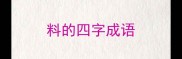 料的四字成语