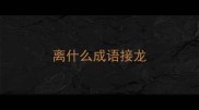离什么成语接龙