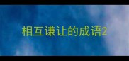 相互谦让的成语