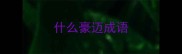 什么豪迈成语