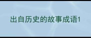 出自历史的故事成语