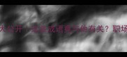 必看岳飞冷知识大公开这些成语竟与他有关职场学习恋爱全能用上