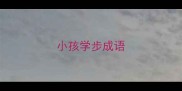 小孩学步成语