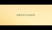 成语吹字开头的成语