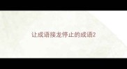 让成语接龙停止的成语