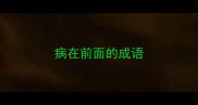 病在前面的成语
