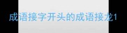成语接字开头的成语接龙