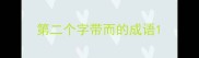 第二个字带而的成语