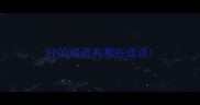 仔的成语有哪些成语
