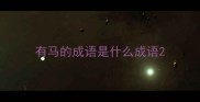 有马的成语是什么成语
