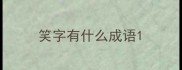 笑字有什么成语