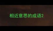相近意思的成语