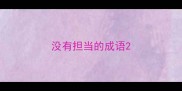 没有担当的成语