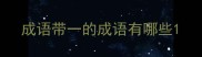 成语带一的成语有哪些