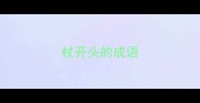 杖开头的成语