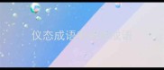 仪态成语有哪些成语