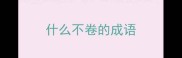 什么不卷的成语