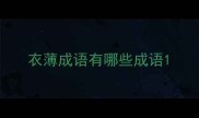 衣薄成语有哪些成语