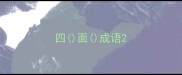 四面成语