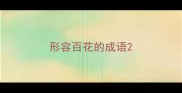 形容百花的成语