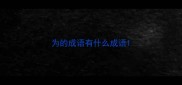 为的成语有什么成语