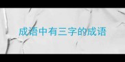 成语中有三字的成语