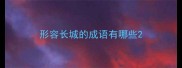 形容长城的成语有哪些