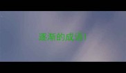 逐渐的成语