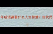 少僧多粥这个千年成语藏着什么人生智慧古代民生智慧的现代启示