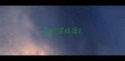 龟结尾成语