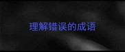 理解错误的成语